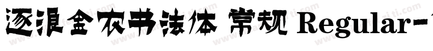 逐浪金农书法体 常规 Regular字体转换